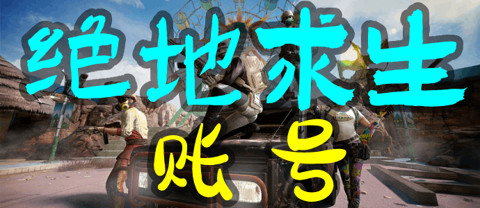 绝地求生黑号白号啥意思_绝地求生黑白画面_